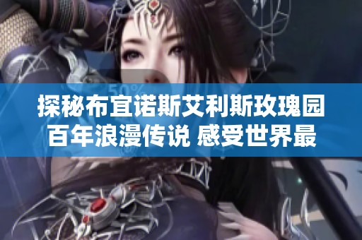 探秘布宜诺斯艾利斯玫瑰园百年浪漫传说 感受世界最美花海的璀璨魅力