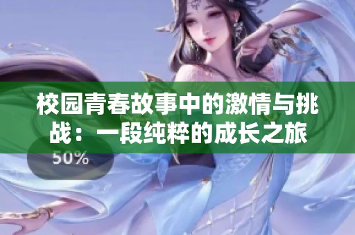 校园青春故事中的激情与挑战：一段纯粹的成长之旅