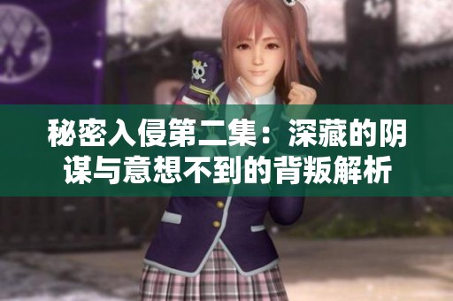 秘密入侵第二集：深藏的阴谋与意想不到的背叛解析