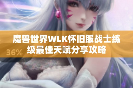 魔兽世界WLK怀旧服战士练级最佳天赋分享攻略