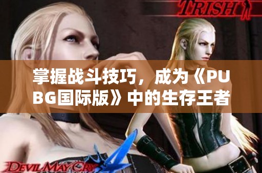 掌握战斗技巧，成为《PUBG国际版》中的生存王者