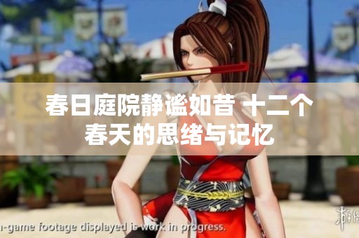 春日庭院静谧如昔 十二个春天的思绪与记忆
