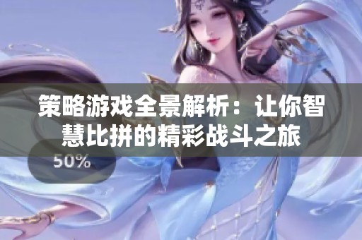 策略游戏全景解析：让你智慧比拼的精彩战斗之旅