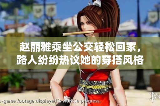 赵丽雅乘坐公交轻松回家，路人纷纷热议她的穿搭风格