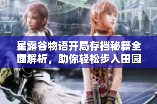 星露谷物语开局存档秘籍全面解析，助你轻松步入田园生活之旅