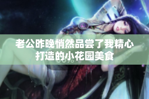 老公昨晚悄然品尝了我精心打造的小花园美食
