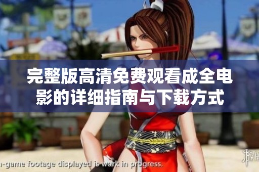 完整版高清免费观看成全电影的详细指南与下载方式