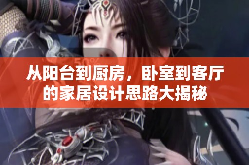 从阳台到厨房，卧室到客厅的家居设计思路大揭秘