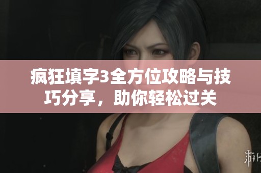 疯狂填字3全方位攻略与技巧分享，助你轻松过关