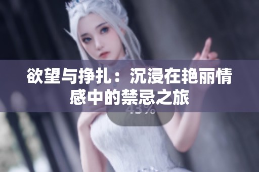 欲望与挣扎：沉浸在艳丽情感中的禁忌之旅
