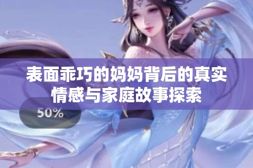 表面乖巧的妈妈背后的真实情感与家庭故事探索