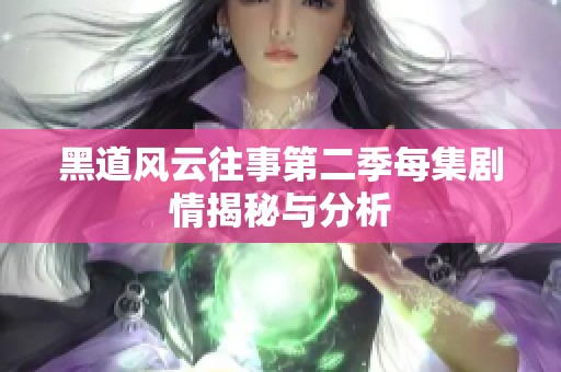 黑道风云往事第二季每集剧情揭秘与分析