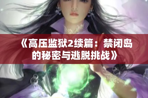 《高压监狱2续篇：禁闭岛的秘密与逃脱挑战》