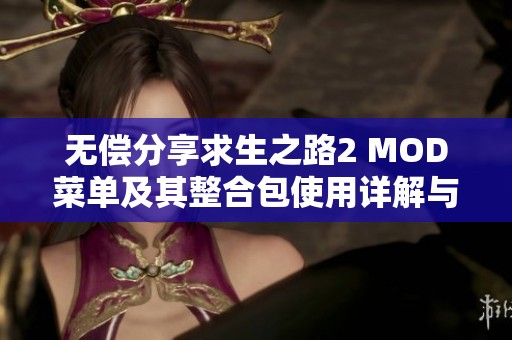 无偿分享求生之路2 MOD菜单及其整合包使用详解与简单安装指南