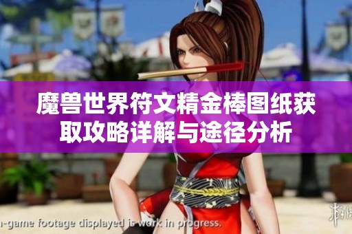 魔兽世界符文精金棒图纸获取攻略详解与途径分析