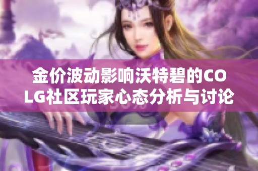 金价波动影响沃特碧的COLG社区玩家心态分析与讨论