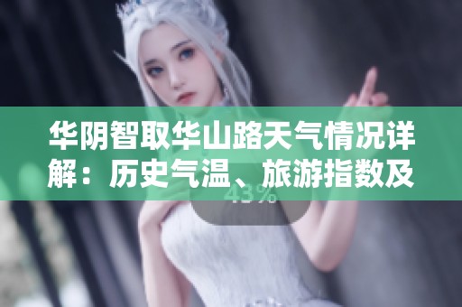 华阴智取华山路天气情况详解：历史气温、旅游指数及出行建议一览