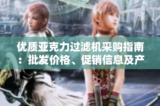 优质亚克力过滤机采购指南：批发价格、促销信息及产地资源一览