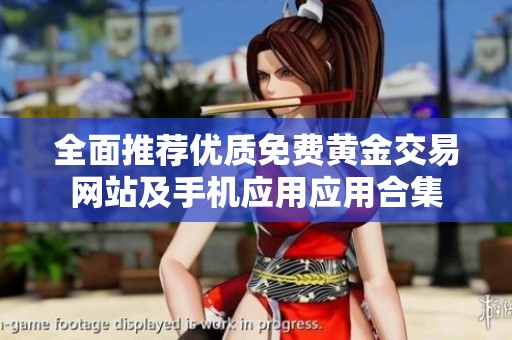 全面推荐优质免费黄金交易网站及手机应用应用合集