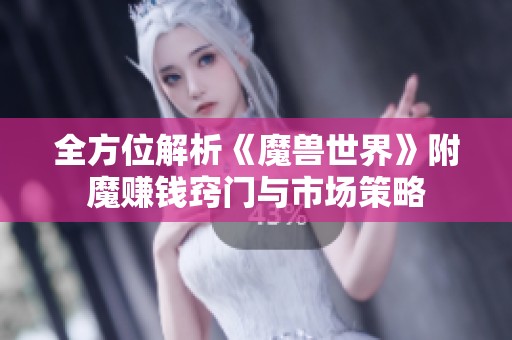 全方位解析《魔兽世界》附魔赚钱窍门与市场策略