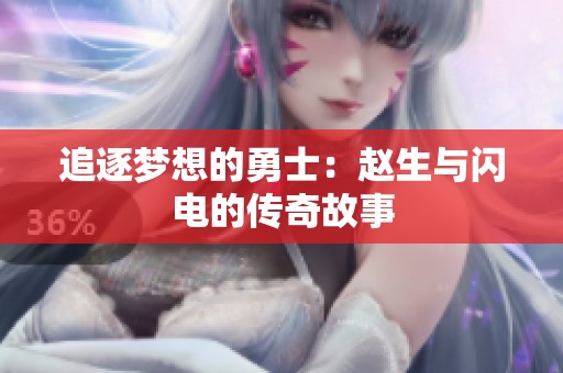 追逐梦想的勇士：赵生与闪电的传奇故事
