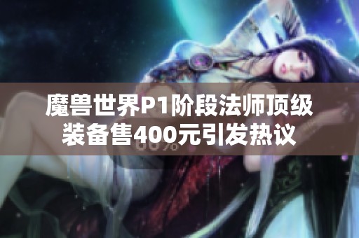 魔兽世界P1阶段法师顶级装备售400元引发热议