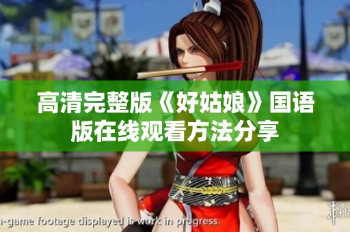 高清完整版《好姑娘》国语版在线观看方法分享