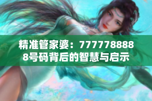 精准管家婆：7777788888号码背后的智慧与启示