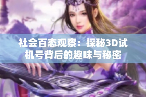 社会百态观察：探秘3D试机号背后的趣味与秘密