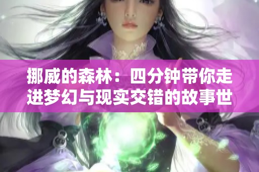 挪威的森林：四分钟带你走进梦幻与现实交错的故事世界