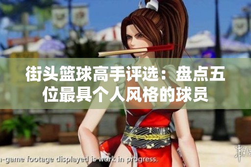 街头篮球高手评选：盘点五位最具个人风格的球员