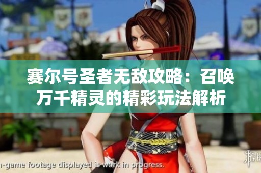 赛尔号圣者无敌攻略：召唤万千精灵的精彩玩法解析