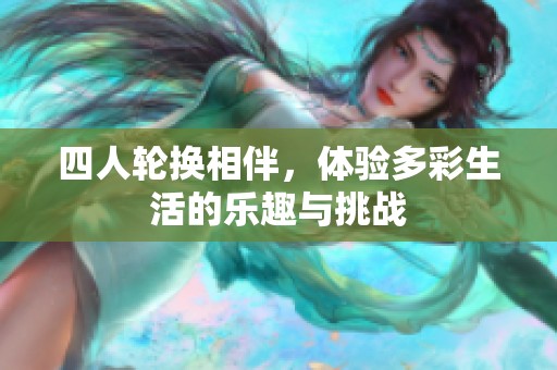 四人轮换相伴，体验多彩生活的乐趣与挑战