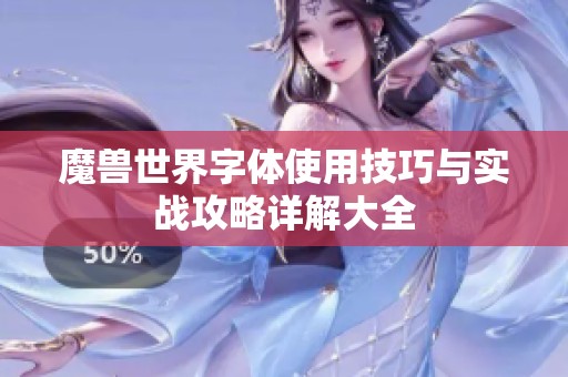 魔兽世界字体使用技巧与实战攻略详解大全