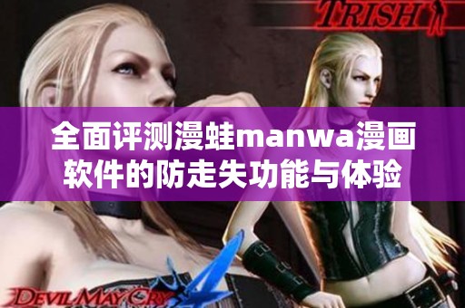 全面评测漫蛙manwa漫画软件的防走失功能与体验