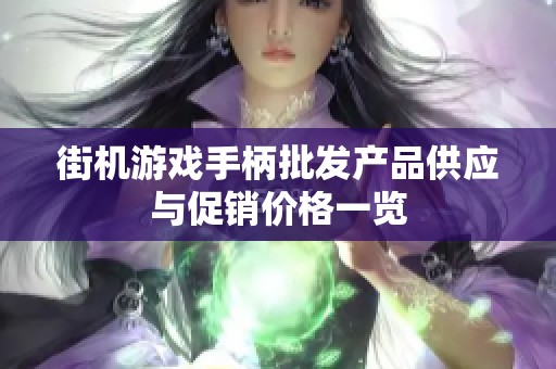 街机游戏手柄批发产品供应与促销价格一览