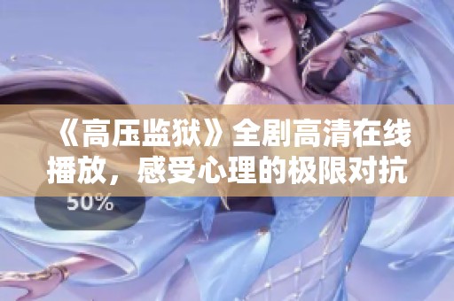 《高压监狱》全剧高清在线播放，感受心理的极限对抗与挑战