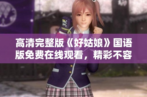 高清完整版《好姑娘》国语版免费在线观看，精彩不容错过