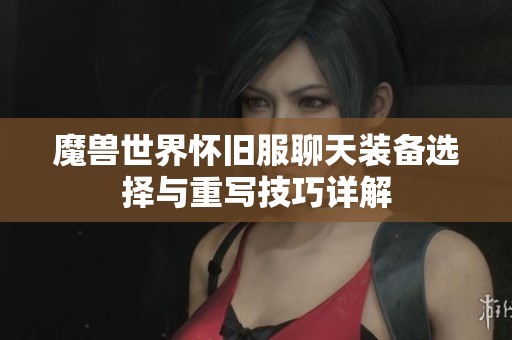 魔兽世界怀旧服聊天装备选择与重写技巧详解