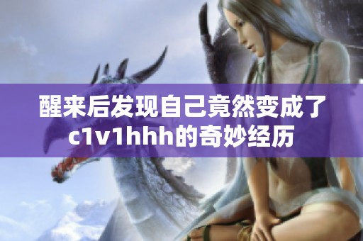 醒来后发现自己竟然变成了c1v1hhh的奇妙经历