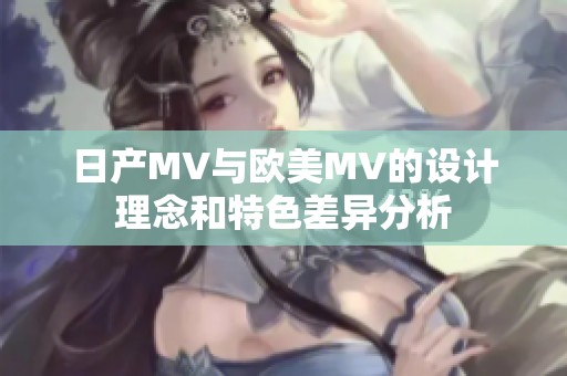 日产MV与欧美MV的设计理念和特色差异分析