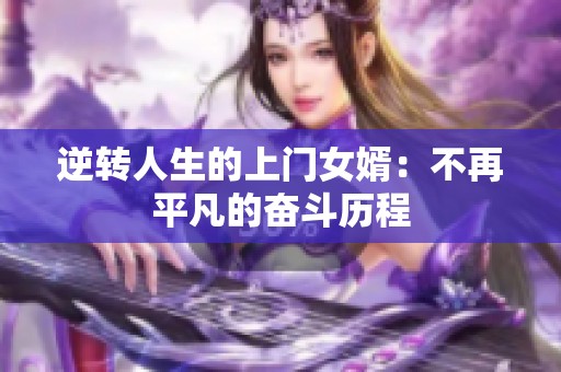 逆转人生的上门女婿：不再平凡的奋斗历程