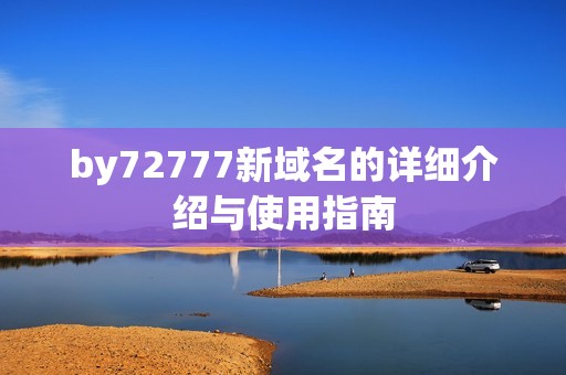 by72777新域名的详细介绍与使用指南