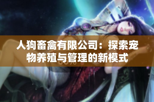 人狗畜禽有限公司：探索宠物养殖与管理的新模式