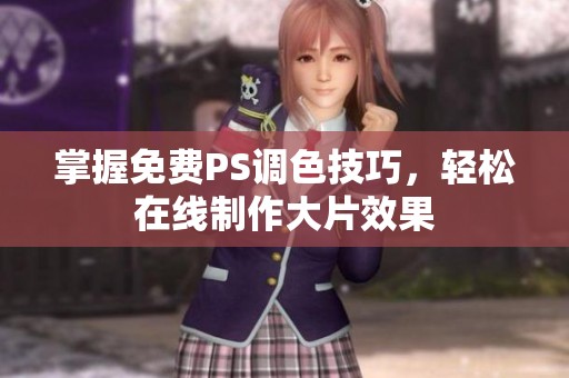 掌握免费PS调色技巧，轻松在线制作大片效果