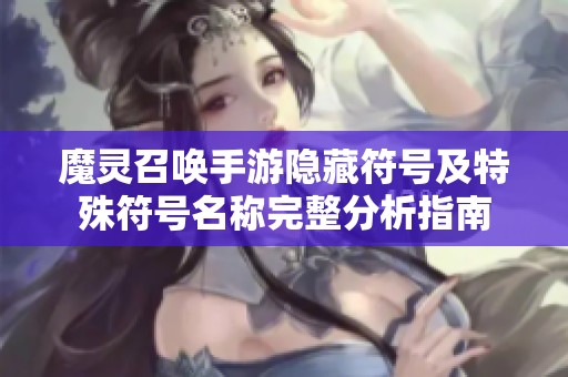 魔灵召唤手游隐藏符号及特殊符号名称完整分析指南