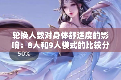 轮换人数对身体舒适度的影响：8人和9人模式的比较分析