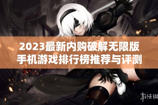 2023最新内购破解无限版手机游戏排行榜推荐与评测