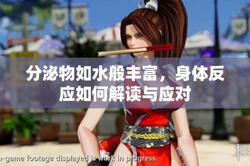 分泌物如水般丰富，身体反应如何解读与应对