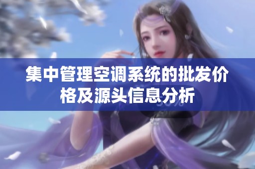 集中管理空调系统的批发价格及源头信息分析